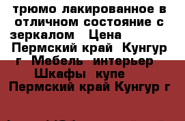 трюмо лакированное в отличном состояние с зеркалом › Цена ­ 1 500 - Пермский край, Кунгур г. Мебель, интерьер » Шкафы, купе   . Пермский край,Кунгур г.